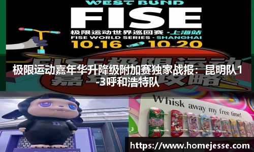 极限运动嘉年华升降级附加赛独家战报：昆明队1-3呼和浩特队