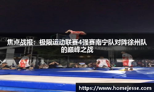 焦点战报：极限运动联赛4强赛南宁队对阵徐州队的巅峰之战