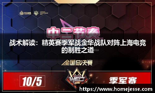 战术解读：精英赛季军战金华战队对阵上海电竞的制胜之道