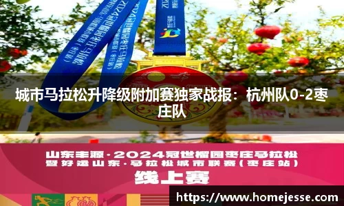 城市马拉松升降级附加赛独家战报：杭州队0-2枣庄队