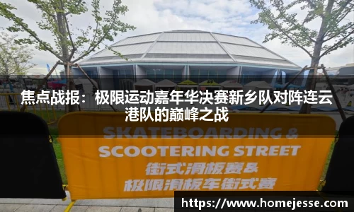 焦点战报：极限运动嘉年华决赛新乡队对阵连云港队的巅峰之战