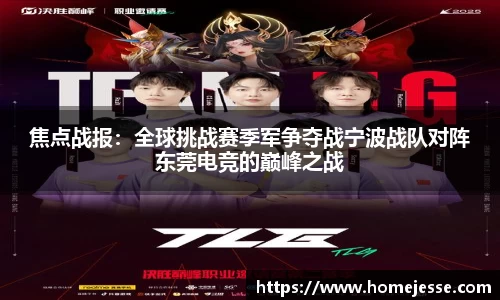 焦点战报：全球挑战赛季军争夺战宁波战队对阵东莞电竞的巅峰之战