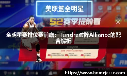 全明星赛排位赛前瞻：Tundra对阵Alliance的配合解析