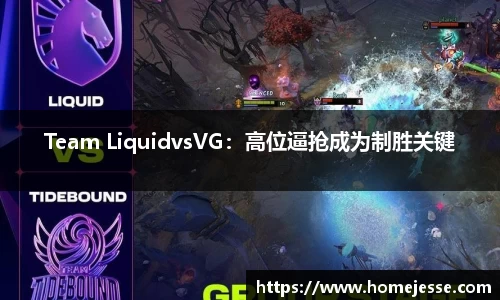 Team LiquidvsVG：高位逼抢成为制胜关键