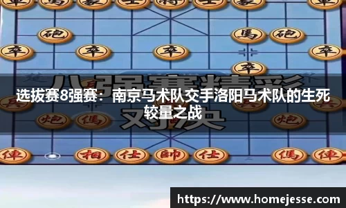 选拔赛8强赛：南京马术队交手洛阳马术队的生死较量之战