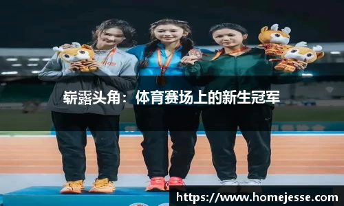 崭露头角：体育赛场上的新生冠军