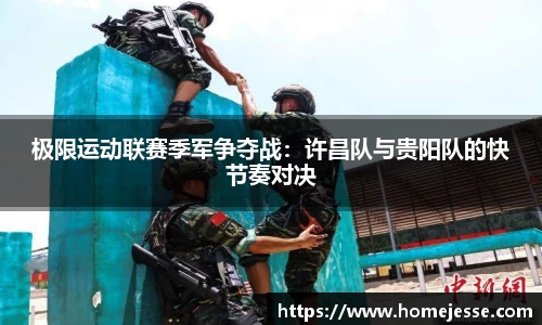 极限运动联赛季军争夺战：许昌队与贵阳队的快节奏对决