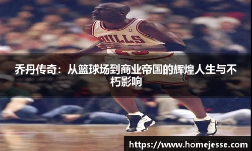乔丹传奇：从篮球场到商业帝国的辉煌人生与不朽影响