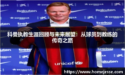 科曼执教生涯回顾与未来展望：从球员到教练的传奇之路
