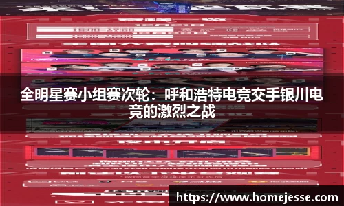 全明星赛小组赛次轮：呼和浩特电竞交手银川电竞的激烈之战