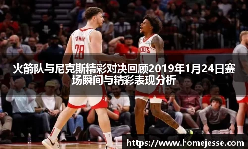 火箭队与尼克斯精彩对决回顾2019年1月24日赛场瞬间与精彩表现分析