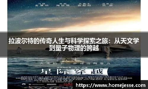 拉波尔特的传奇人生与科学探索之旅：从天文学到量子物理的跨越