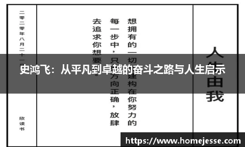 史鸿飞：从平凡到卓越的奋斗之路与人生启示