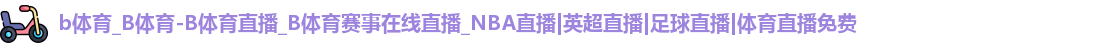 b体育