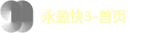 永盈快3-首页